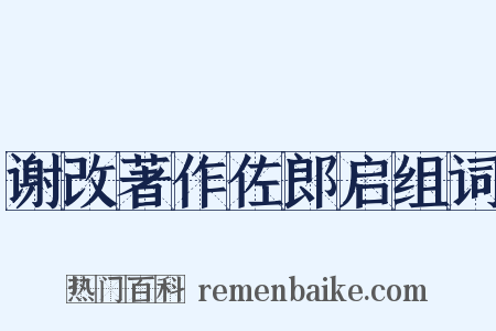 谢改著作佐郎启组词是什么意思的图片